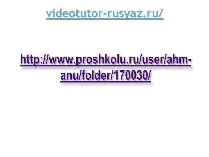 videotutor-rusyaz. ru/ 