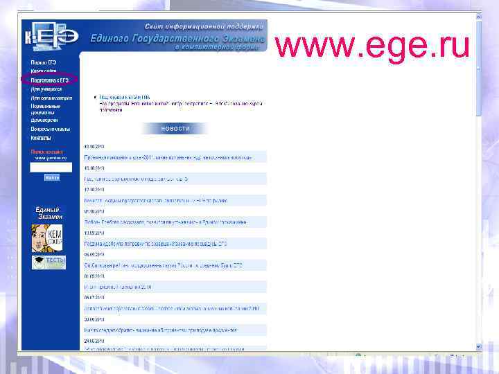 www. ege. ru 