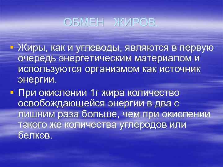 ОБМЕН ЖИРОВ. § Жиры, как и углеводы, являются в первую очередь энергетическим материалом и