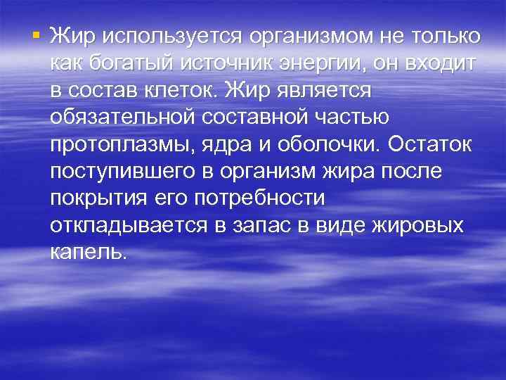 § Жир используется организмом не только как богатый источник энергии, он входит в состав