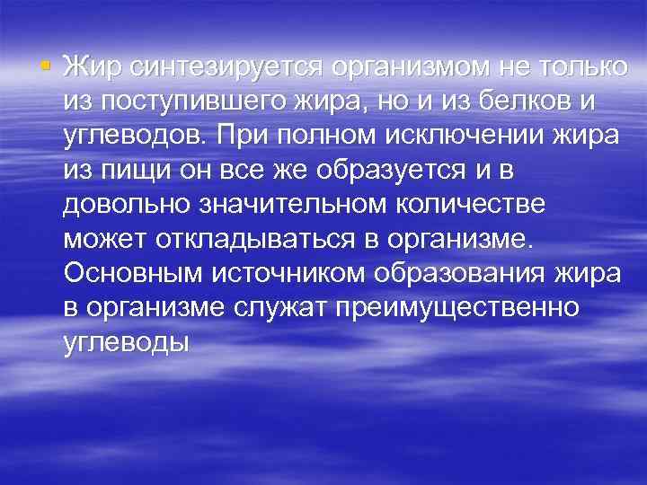 § Жир синтезируется организмом не только из поступившего жира, но и из белков и