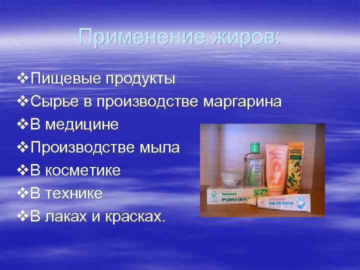 Применение жиров. Применение жиров в производстве мыла. Основное сырье для производства маргарина. Перечислите дополнительное сырье для производства маргарина. Основное и вспомогательное сырье для производства маргарина.