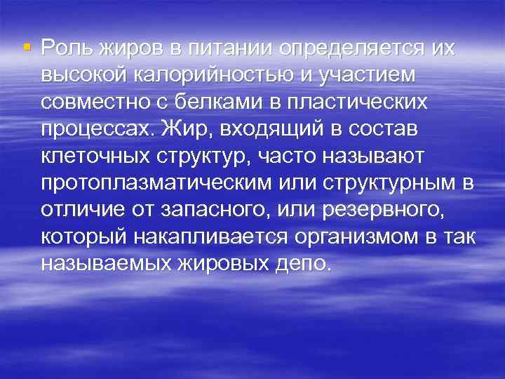 § Роль жиров в питании определяется их высокой калорийностью и участием совместно с белками