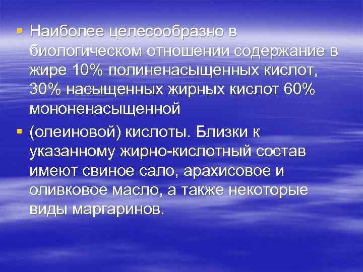 § Наиболее целесообразно в биологическом отношении содержание в жире 10% полиненасыщенных кислот, 30% насыщенных