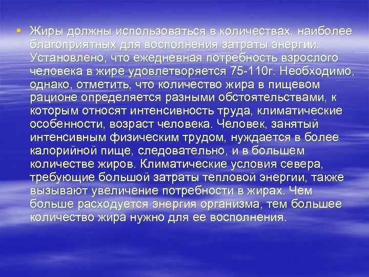 § Жиры должны использоваться в количествах, наиболее благоприятных для восполнения затраты энергии. Установлено, что