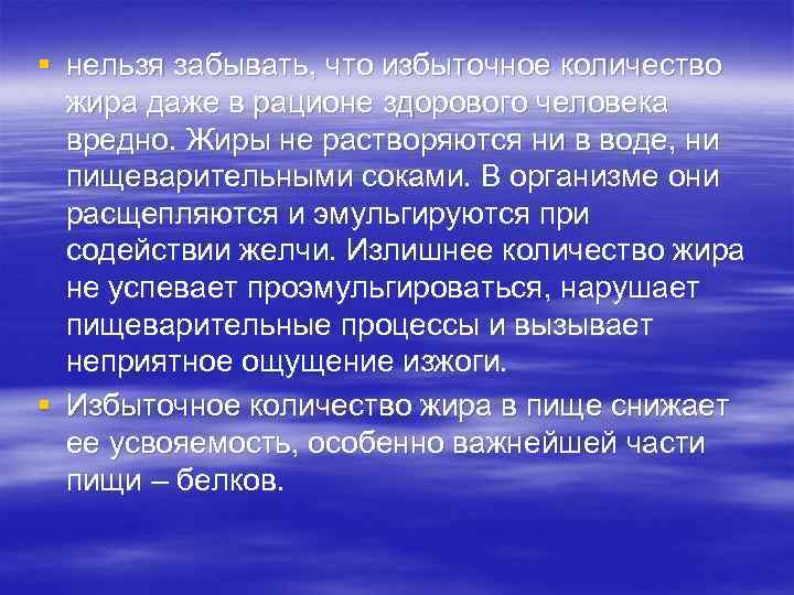 § нельзя забывать, что избыточное количество жира даже в рационе здорового человека вредно. Жиры