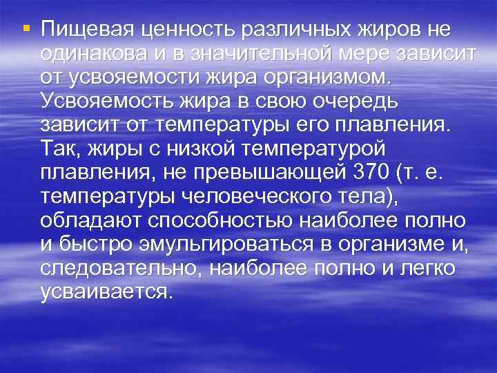 § Пищевая ценность различных жиров не одинакова и в значительной мере зависит от усвояемости