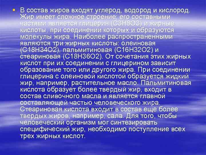 § В состав жиров входят углерод, водород и кислород. Жир имеет сложное строение; его