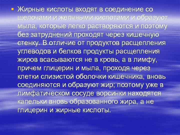 § Жирные кислоты входят в соединение со щелочами и желчными кислотами и образуют мыла,