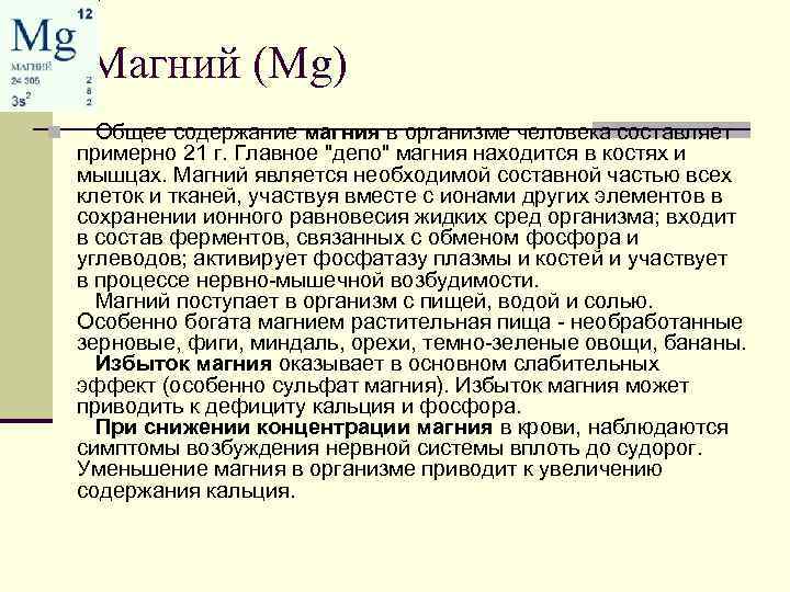 Роль магния в организме человека презентация