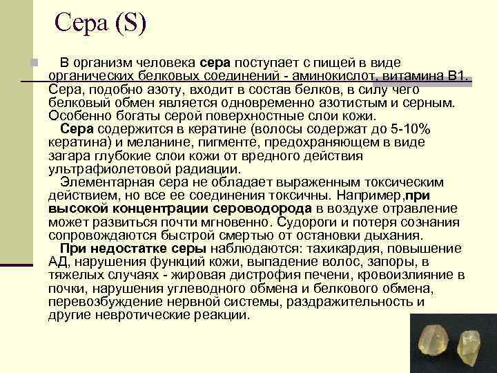 Сера (S) n В организм человека сера поступает с пищей в виде органических белковых