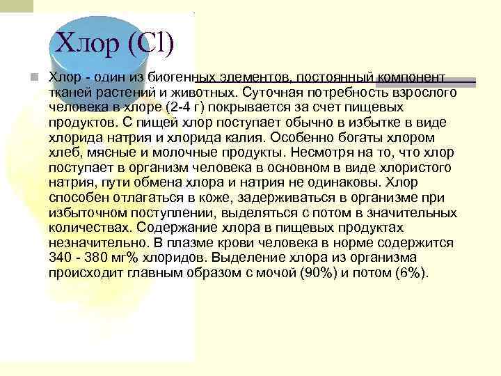 Хлор (Cl) n Хлор - один из биогенных элементов, постоянный компонент тканей растений и