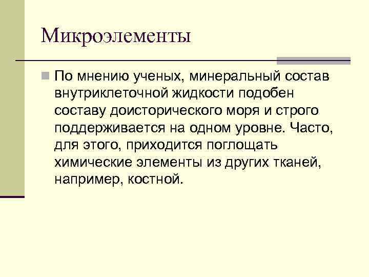 Микроэлементы n По мнению ученых, минеральный состав внутриклеточной жидкости подобен составу доисторического моря и