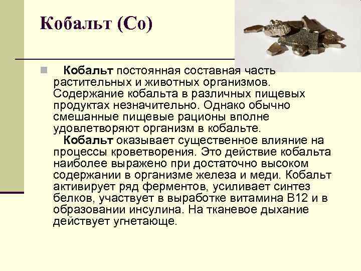 Кобальт (Со) n Кобальт постоянная составная часть растительных и животных организмов. Содержание кобальта в