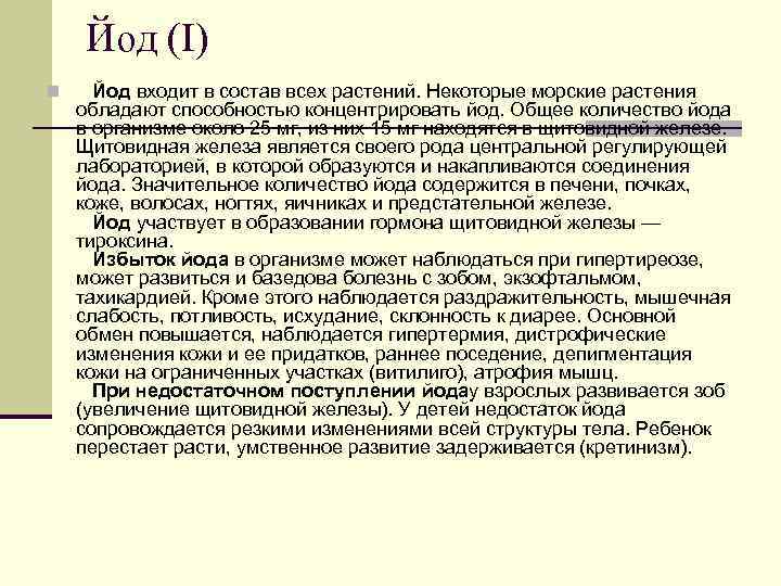Йод (I) n Йод входит в состав всех растений. Некоторые морские растения обладают способностью