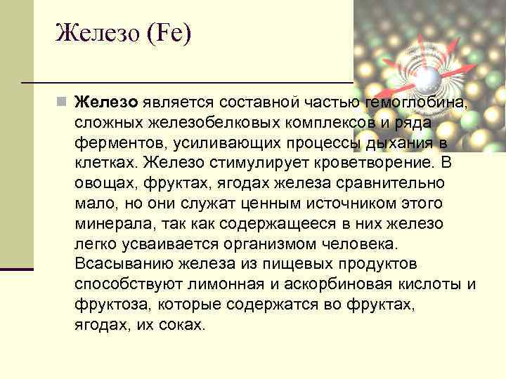 Железо (Fe) n Железо является составной частью гемоглобина, сложных железобелковых комплексов и ряда ферментов,
