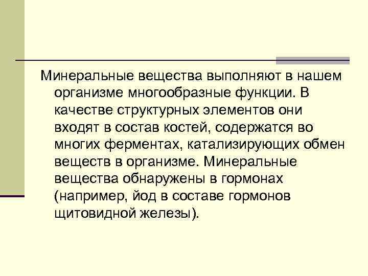 Минеральные вещества выполняют в нашем организме многообразные функции. В качестве структурных элементов они входят