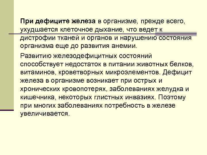 При дефиците железа в организме, прежде всего, ухудшается клеточное дыхание, что ведет к дистрофии