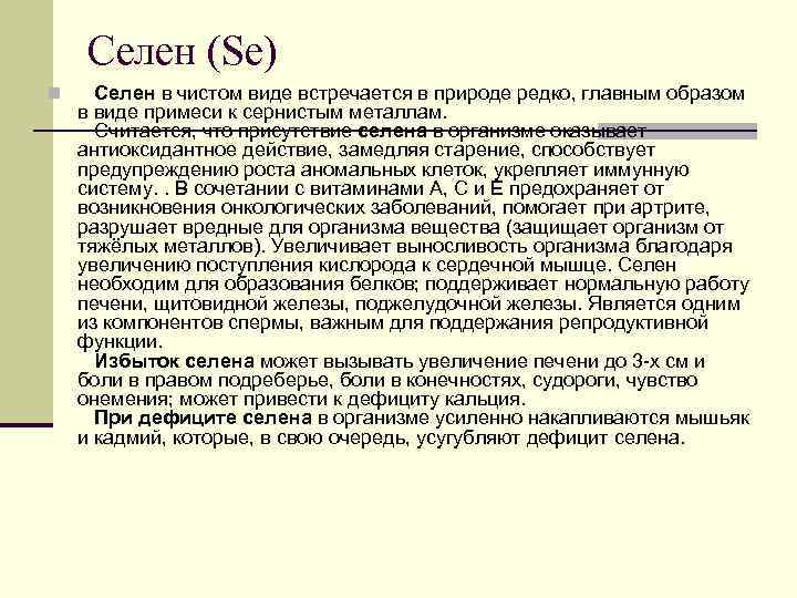 Селен (Sе) n Селен в чистом виде встречается в природе редко, главным образом в