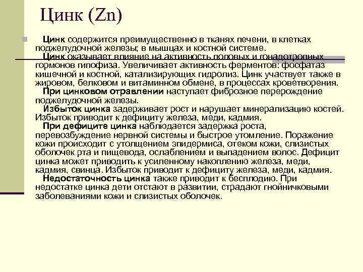 Цинк (Zn) n Цинк содержится преимущественно в тканях печени, в клетках поджелудочной железы; в
