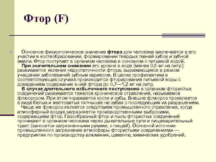 При недостаточности фтора в организме развивается. Фтор функции в организме. Функции фтора в организме человека. Роль фтора в организме человека. Основные функции фтора в организме.