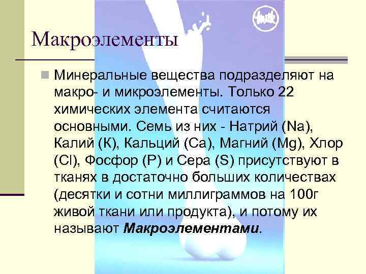 Макроэлементы n Минеральные вещества подразделяют на макро- и микроэлементы. Только 22 химических элемента считаются