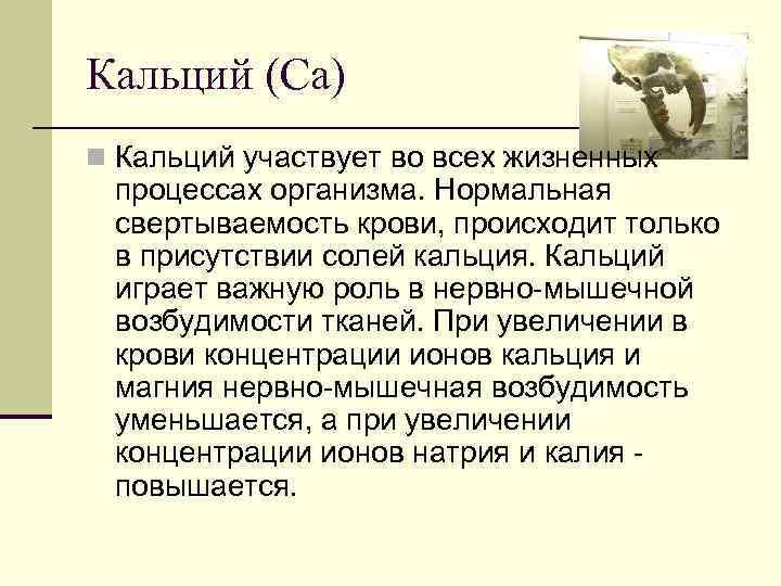 Кальций (Ca) n Кальций участвует во всех жизненных процессах организма. Нормальная свертываемость крови, происходит