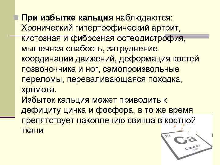 n При избытке кальция наблюдаются: Хронический гипертрофический артрит, кистозная и фиброзная остеодистрофия, мышечная слабость,