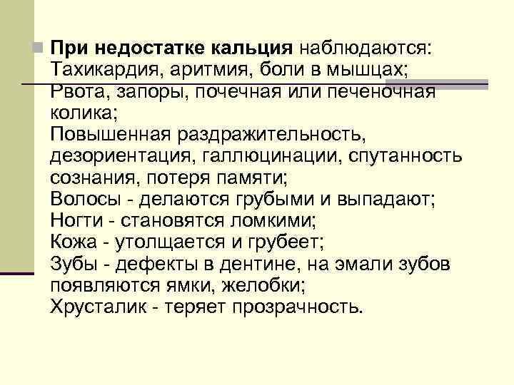 n При недостатке кальция наблюдаются: Тахикардия, аритмия, боли в мышцах; Рвота, запоры, почечная или