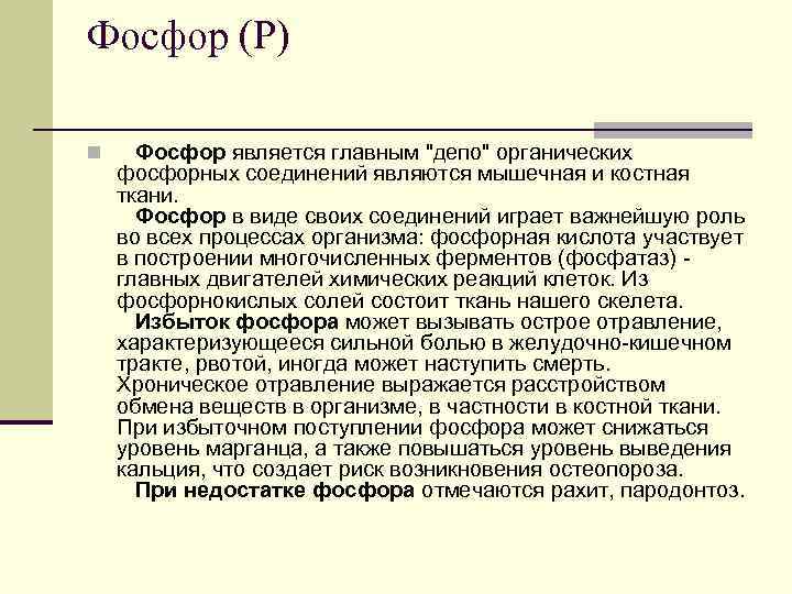 Фосфор (Р) n Фосфор является главным "депо" органических фосфорных соединений являются мышечная и костная