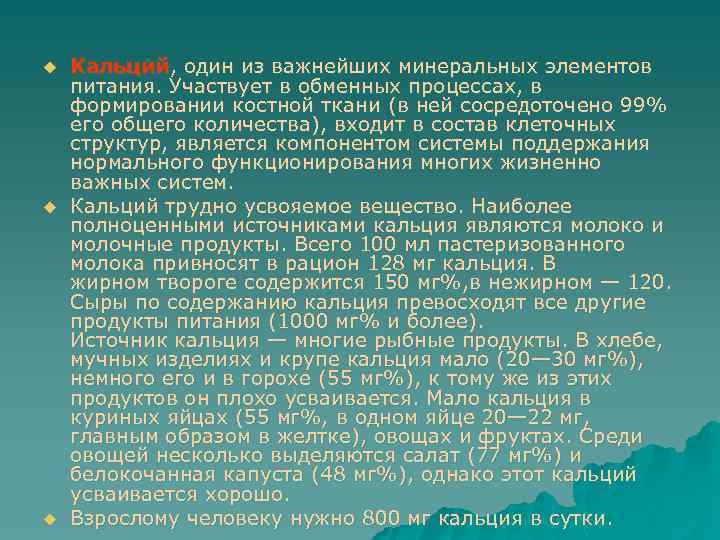 u u u Кальций, один из важнейших минеральных элементов питания. Участвует в обменных процессах,