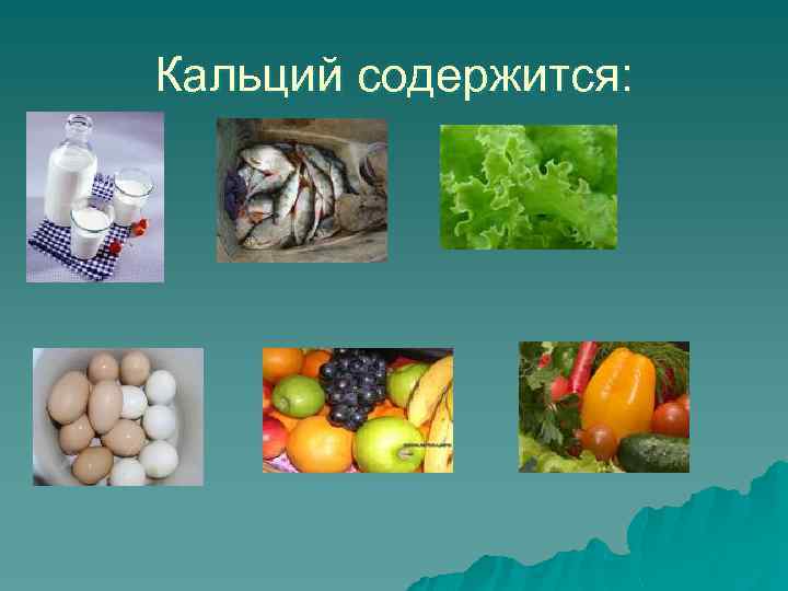 Кальций содержится: 