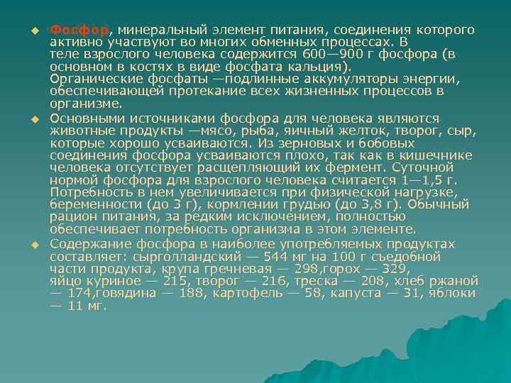 u u u Фосфор, минеральный элемент питания, соединения которого активно участвуют во многих обменных