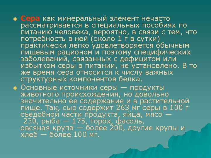 u u Сера как минеральный элемент нечасто рассматривается в специальных пособиях по питанию человека,