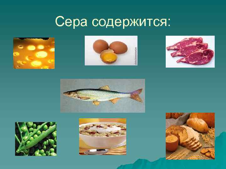 Сера содержится: 