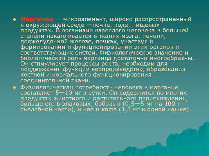 u u Марганец — микроэлемент, широко распространенный в окружающей среде —почве, воде, пищевых продуктах.