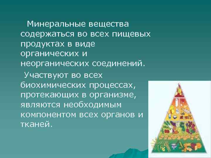  Минеральные вещества содержаться во всех пищевых продуктах в виде органических и неорганических соединений.