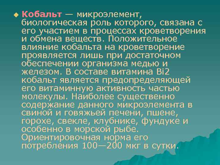 u Кобальт — микроэлемент, биологическая роль которого, связана с его участием в процессах кроветворения