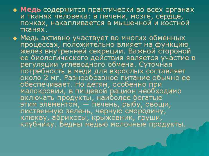 u u Медь содержится практически во всех органах и тканях человека: в печени, мозге,