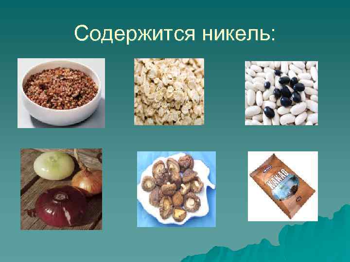 Содержится никель: 
