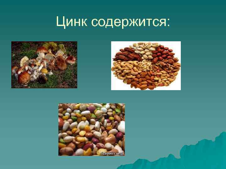 Цинк содержится: 