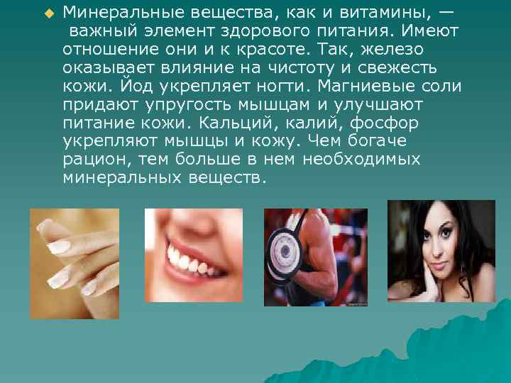 u Минеральные вещества, как и витамины, — важный элемент здорового питания. Имеют отношение они