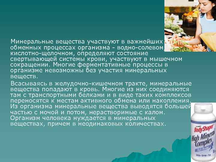 Минеральные вещества участвуют в важнейших обменных процессах организма - водно-солевом, кислотно-щелочном, определяют состояние