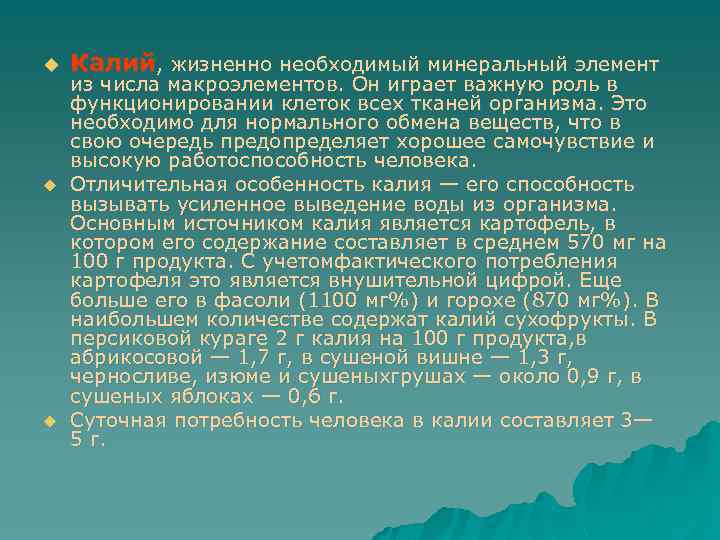 u u u Калий, жизненно необходимый минеральный элемент из числа макроэлементов. Он играет важную