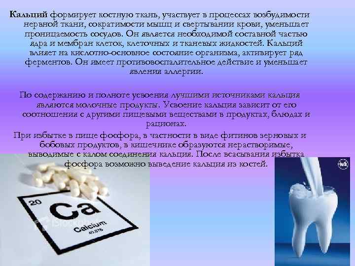 Кальций формирует костную ткань, участвует в процессах возбудимости нервной ткани, сократимости мышц и свертывании