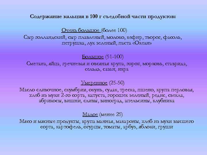 Содержание кальция в 100 г съедобной части продуктов: Очень большое (более 100) Сыр голландский,