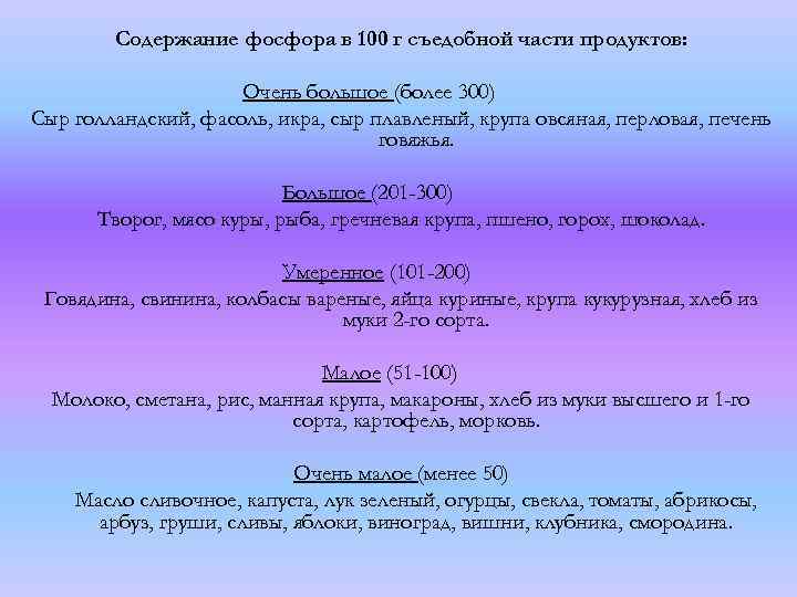Содержание фосфора в 100 г съедобной части продуктов: Очень большое (более 300) Сыр голландский,