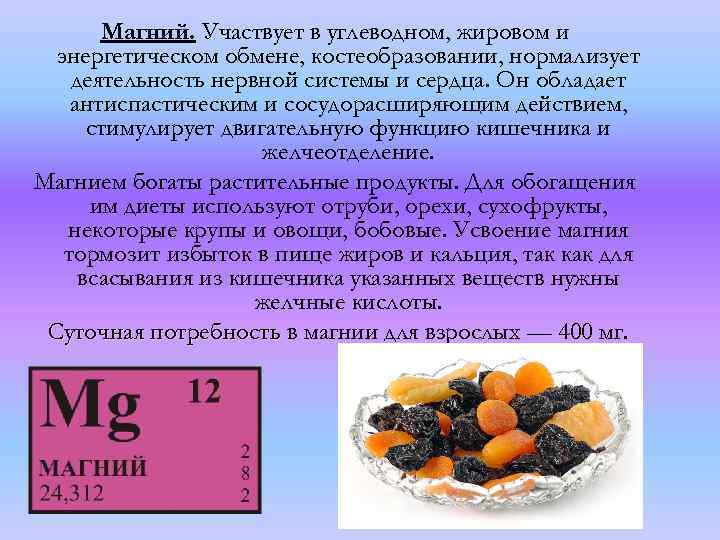 Магний. Участвует в углеводном, жировом и энергетическом обмене, костеобразовании, нормализует деятельность нервной системы и