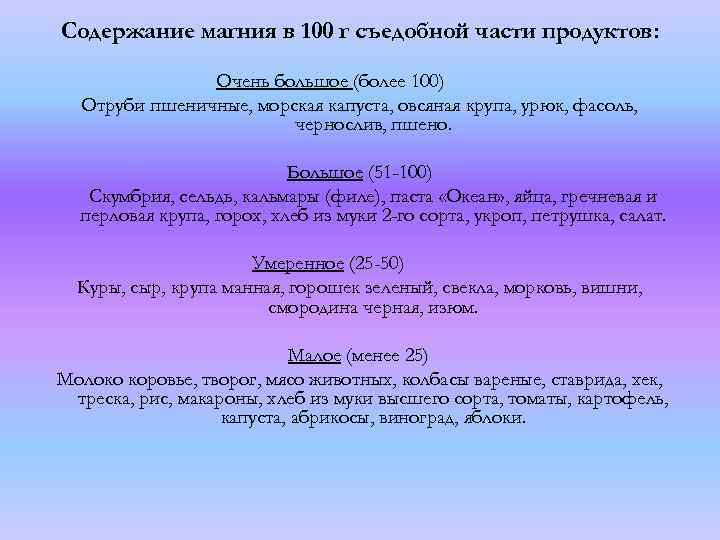 Содержание магния в 100 г съедобной части продуктов: Очень большое (более 100) Отруби пшеничные,