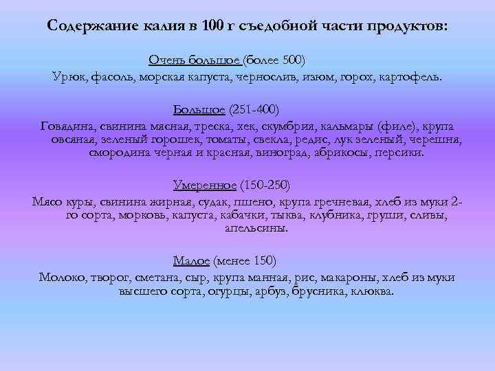 Содержание калия в 100 г съедобной части продуктов: Очень большое (более 500) Урюк, фасоль,